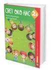 Svet oko nas 2B, udžbenik Svet oko nas 2B, udžbenik