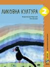 Likovna kultura 2 - Udžbenik Likovna kultura 2 - Udžbenik