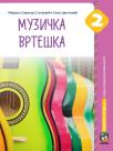 Muzička vrteška 2, udžbenik Muzička vrteška 2, udžbenik