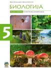Biologija 5, radni udžbenik Biologija 5, radni udžbenik
