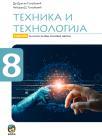 Tehnika i tehnologija 8, udžbenik Tehnika i tehnologija 8, udžbenik