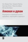 Alkohol i duvan: Medicinski i sociološki aspekti korišćenja, zloupotrebe i zavisnosti