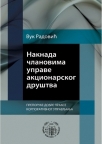 Naknada članovima uprave akcionarskog društva