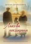 Lakoća nestajanja Lakoća nestajanja