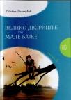 Veliko dvorište, Male bajke