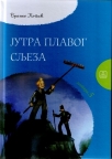 Jutra plavog sljeza Jutra plavog sljeza