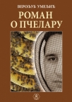 Roman o pčelaru Roman o pčelaru