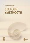 Svetovi umetnosti