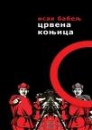Crvena konjica Crvena konjica