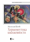 Hermeneutika književnosti Hermeneutika književnosti