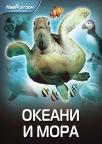 Navigatori: Okeani i mora Navigatori: Okeani i mora