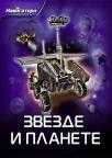 Navigatori: Zvezde i planete Navigatori: Zvezde i planete
