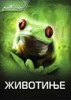 Navigatori: Životinje Navigatori: Životinje