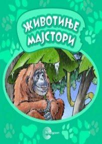Zanimljive životinje Životinje majstori