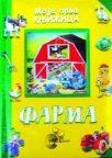 Moja prva knjižica Farma
