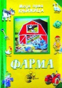 Moja prva knjižica Farma