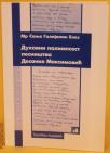 Duhovni palimpsest pesništva Desanke Maksimović Duhovni palimpsest pesništva Desanke Maksimović