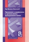Prelaznost u ukrajinskom i srpskom jeziku: funkcionalni aspekt