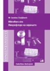 Mikroflora sira / Микрофлора на сирењето Mikroflora sira / Микрофлора на сирењето