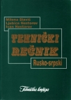 Tehnički rečnik Rusko-srpski