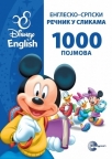 Disney Englesko-srpski rečnik u slikama: 1000 pojmova