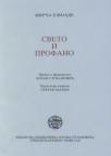 Sveto i profano Sveto i profano
