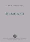 Memoari