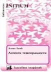 Aspekti temporalnosti Aspekti temporalnosti
