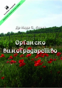 Organsko vinogradarstvo