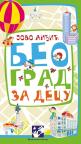 Beograd za decu Beograd za decu