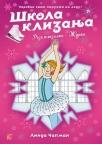 Škola klizanja 4: Roze klizaljke - Žurka Škola klizanja 4: Roze klizaljke - Žurka