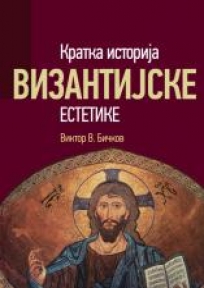 Kratka istorija vizantijske estetike Kratka istorija vizantijske estetike