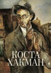 Kosta Hakman - život i delo Kosta Hakman - život i delo