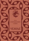 Čežnje
