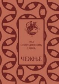 Čežnje Čežnje