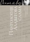 Pantologije / Alajbegova slama Pantologije / Alajbegova slama