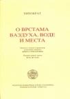 O vrstama vazduha, vode i mesta