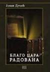 Blago cara Radovana, meki povez Blago cara Radovana, meki povez