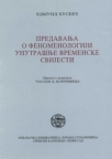 Predavanja o fenomenologiji unutrašnje vremenske svijesti