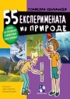 55 eksperimenata iz prirode 55 eksperimenata iz prirode