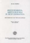 Filozofija, mitologija i pseudonauka - Vitgenštajn kao čitalac Frojda