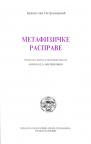 Metafizičke rasprave Metafizičke rasprave