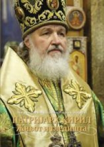 Patrijarh Kiril -  Život i gledišta (broširan povez)