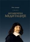 Metafizičke meditacije Metafizičke meditacije