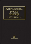 Antologija ruske poezije: XVII-XXI vek