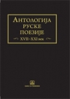 Antologija ruske poezije: XVII-XXI vek Antologija ruske poezije: XVII-XXI vek