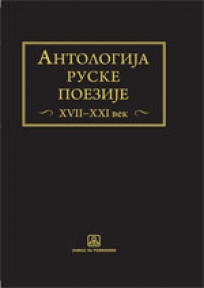 Antologija ruske poezije: XVII-XXI vek Antologija ruske poezije: XVII-XXI vek