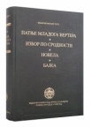 Patnje mladog Vertera / Izbor po srodnosti / Novela / Bajka