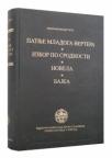 Patnje mladog Vertera / Izbor po srodnosti / Novela / Bajka Patnje mladog Vertera / Izbor po srodnosti / Novela / Bajka