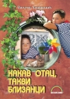 Kakav otac, takvi blizanci